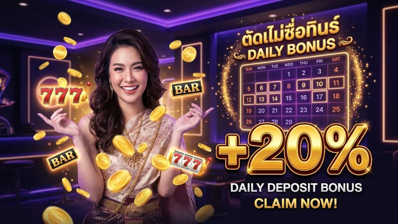 โบนัสฝากทุกวัน 20% สล็อตค่ายนอก ไม่มีขั้นต่ำ